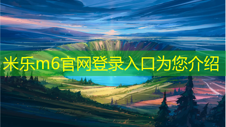 米乐m6官网登录入口为您介绍：塑胶跑道手工黏土