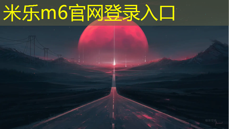 米乐：海教园塑胶跑道