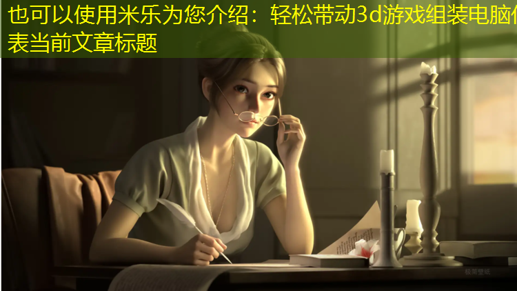 轻松带动3d游戏组装电脑